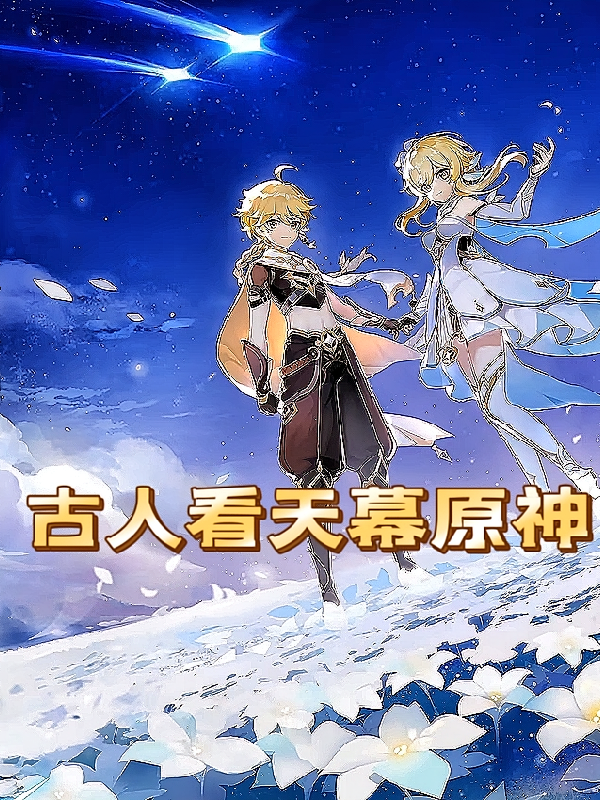古人看天幕原神