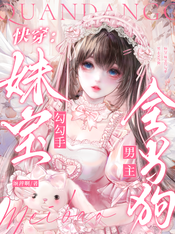 快穿：妹宝勾勾手，男主全当狗