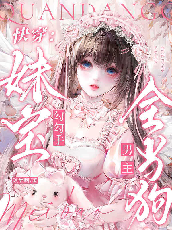 快穿：妹宝勾勾手，男主全当狗