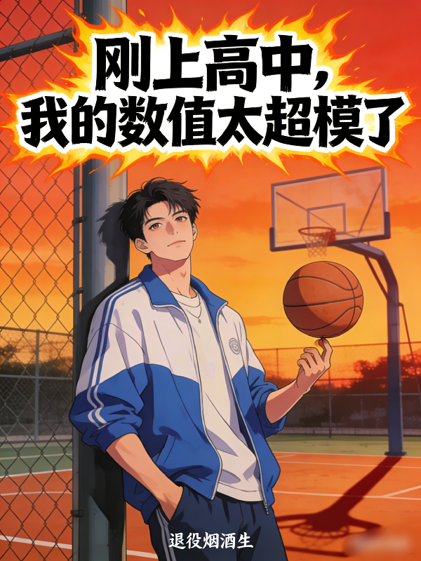 刚上高中，我的数值太超模了
