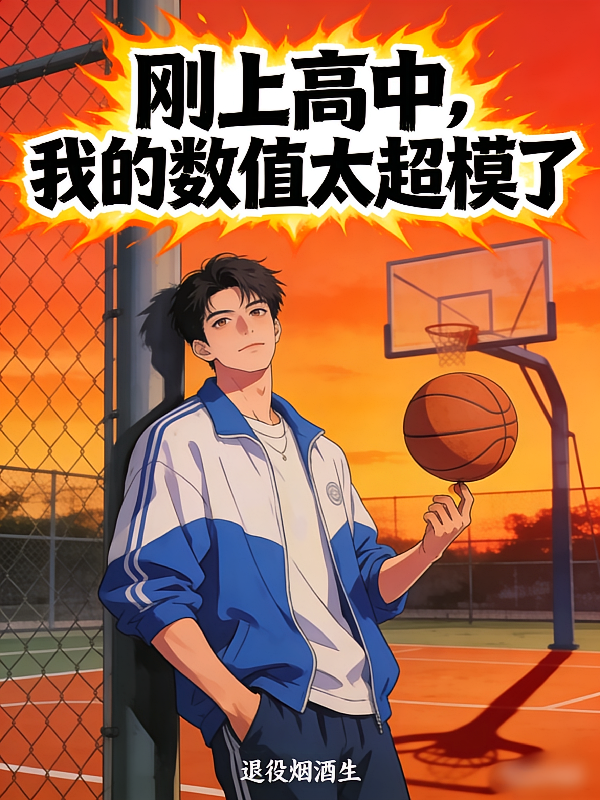 刚上高中，我的数值太超模了