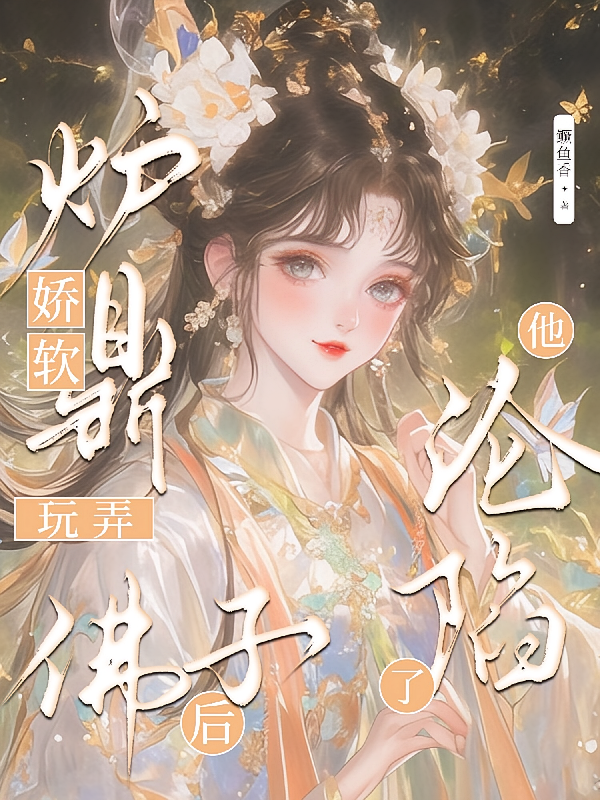 娇软炉鼎玩弄佛子后，他沦陷了