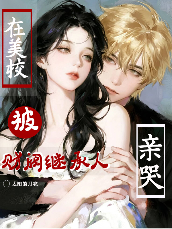 在美校被财阀继承人亲哭