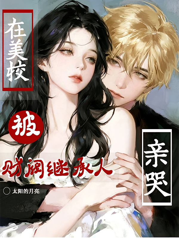 在美校被财阀继承人亲哭