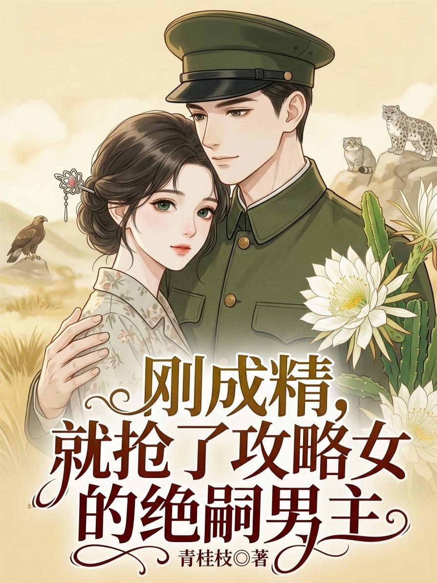 刚成精，就抢了攻略女的绝嗣男主