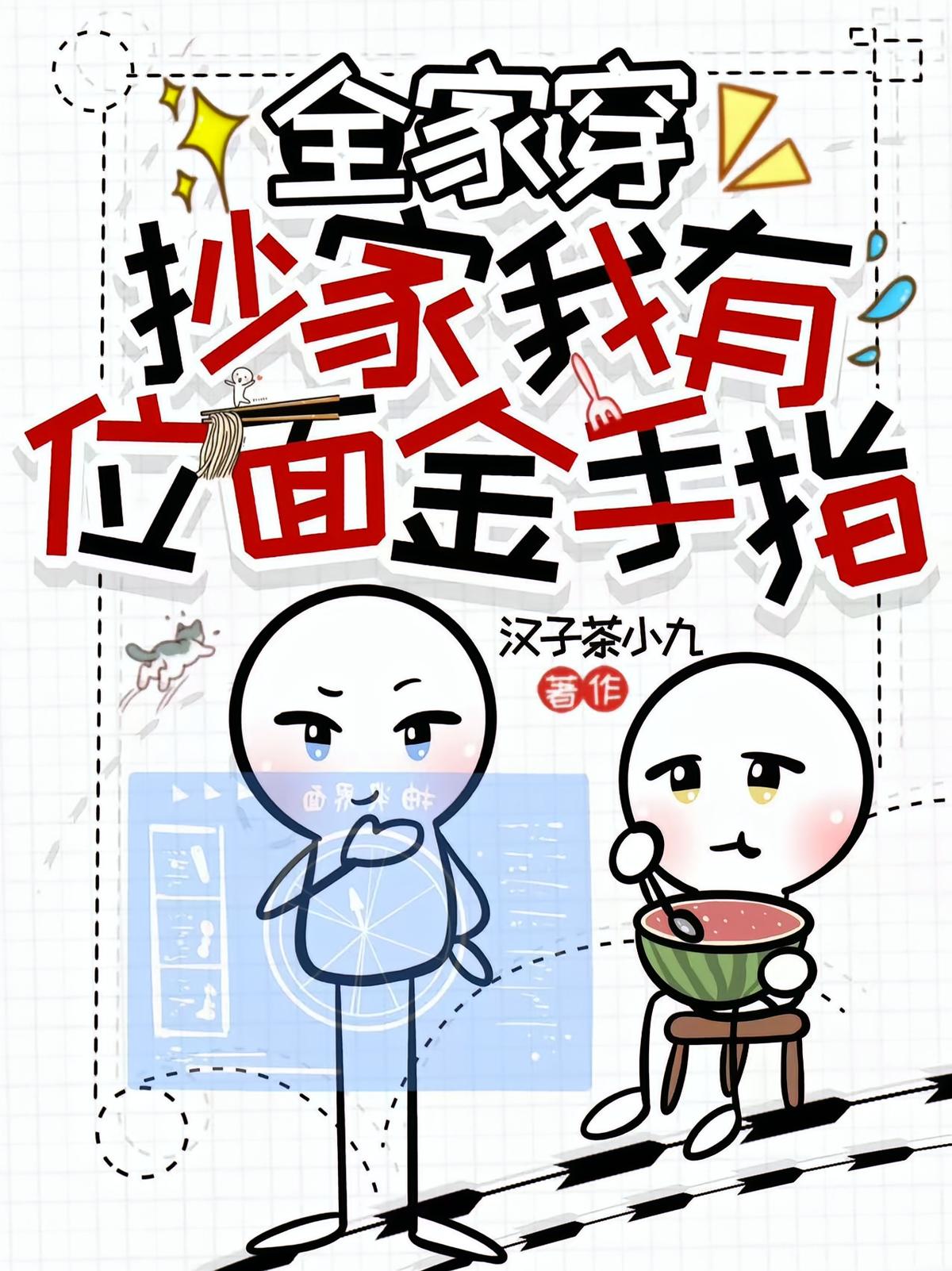 全家穿，抄家我有位面金手指