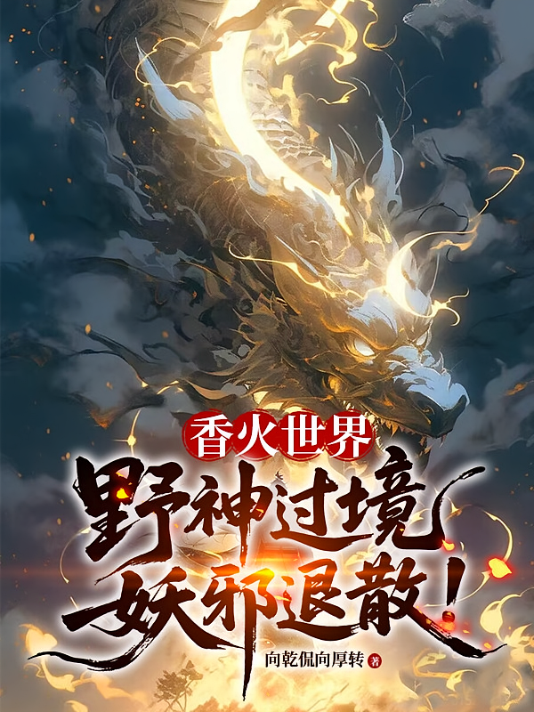 香火世界，野神过境，妖邪退散！