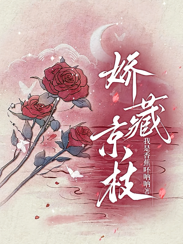 娇藏京枝