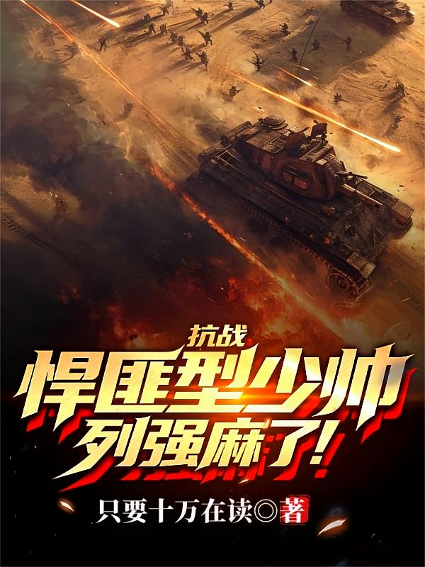抗战：悍匪型少帅，列强麻了！