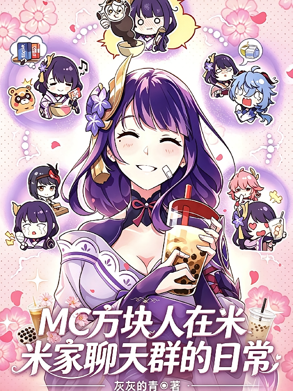 MC方块人在米家聊天群的日常