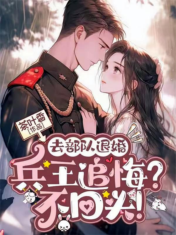 去部队退婚，兵王追悔？不回头！