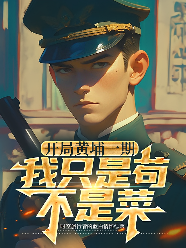 开局黄埔一期：我只是苟，不是菜