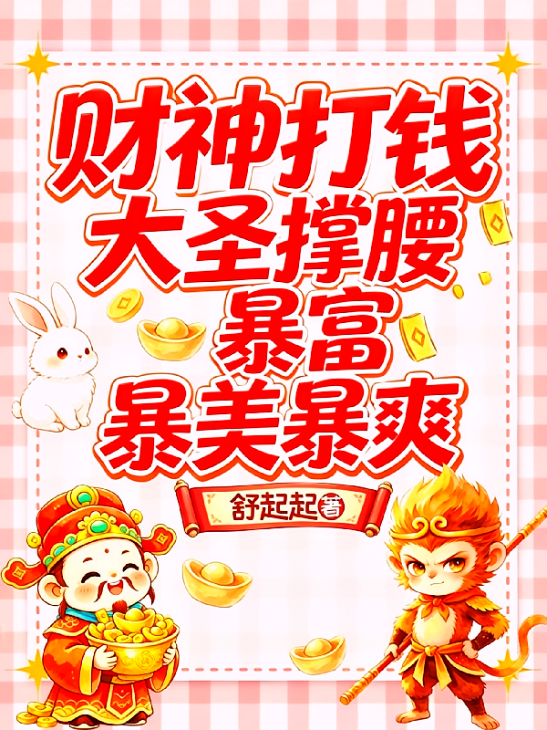 财神打钱大圣撑腰，暴富暴美暴爽