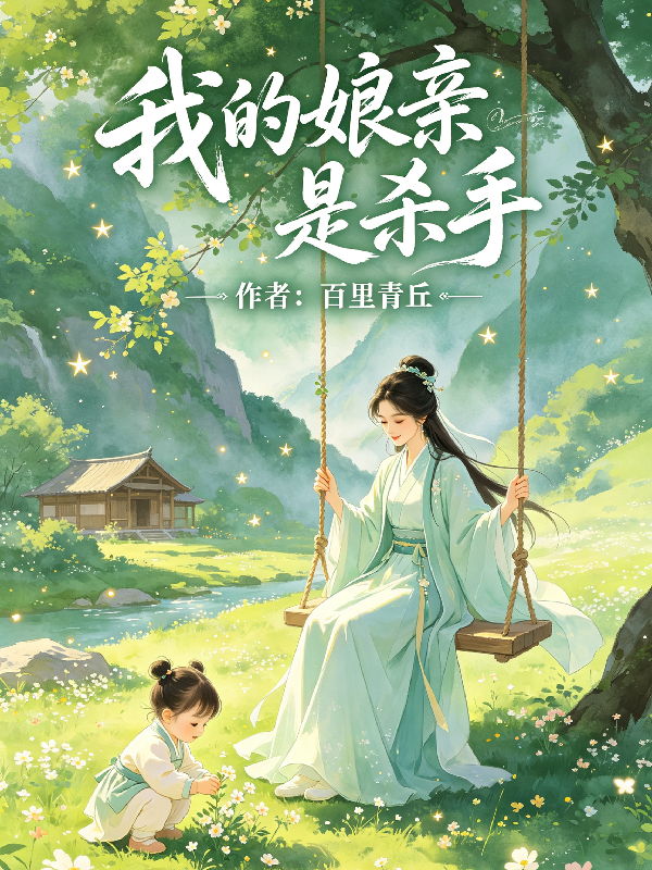我的娘亲是杀手