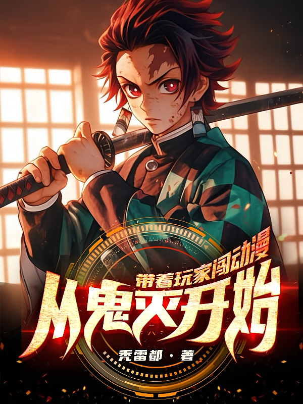 带着玩家闯动漫，从鬼灭开始