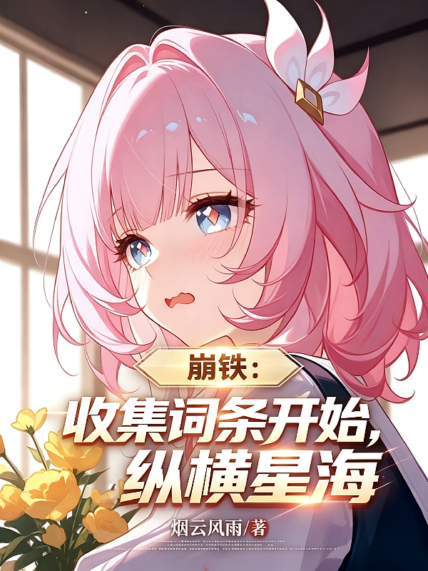 崩铁：收集词条开始，纵横星海