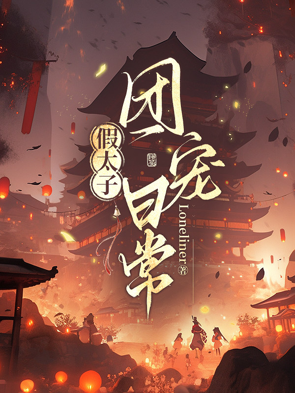 假太子团宠日常