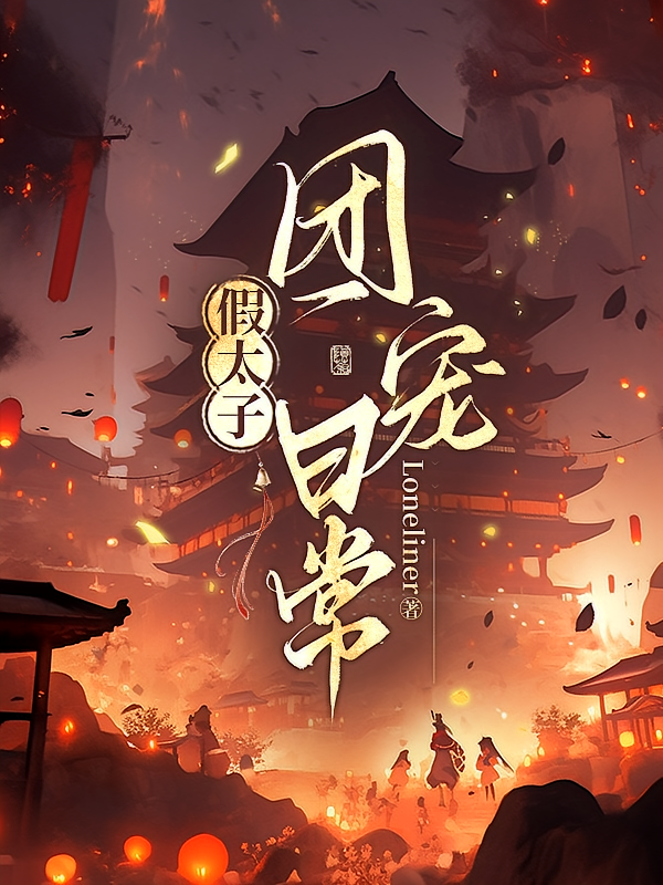 假太子团宠日常