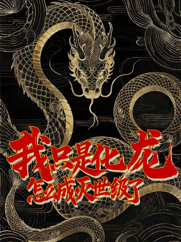 我只是化龙，怎么成灭世级了？