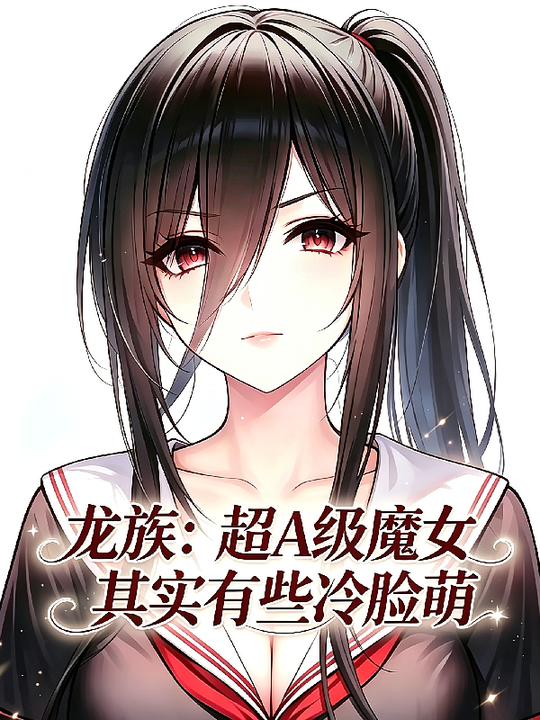 龙族：超A级魔女其实有些冷脸萌