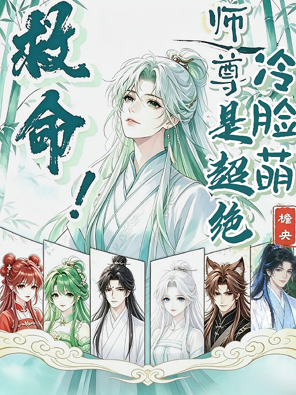 救命！师尊是超绝冷脸萌