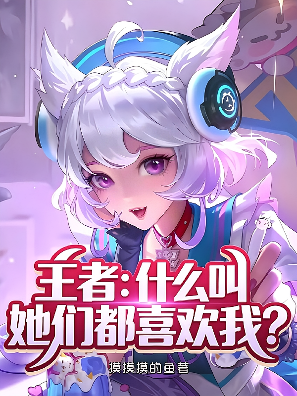 王者：什么叫她们都喜欢我？