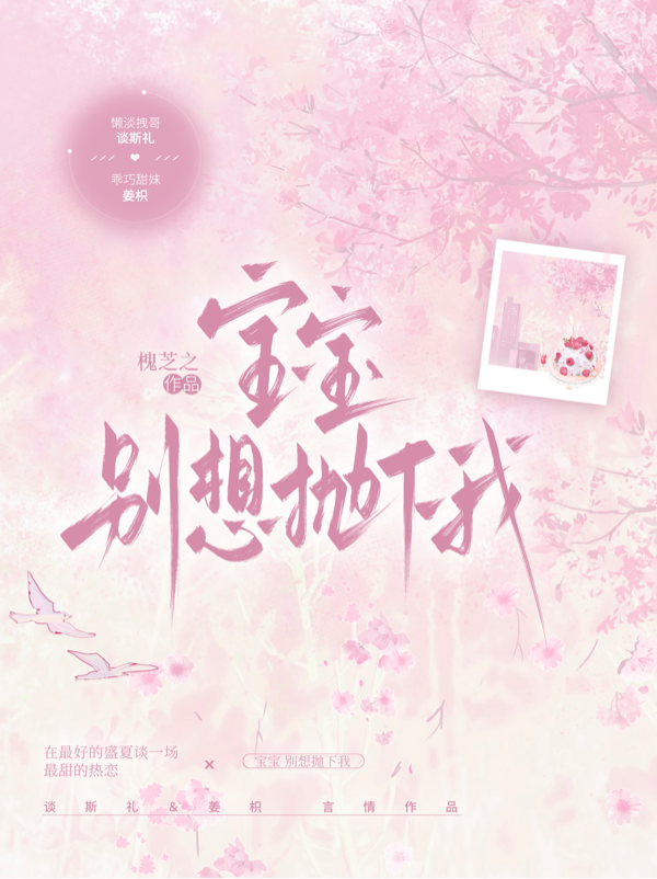 宝宝，别想抛下我
