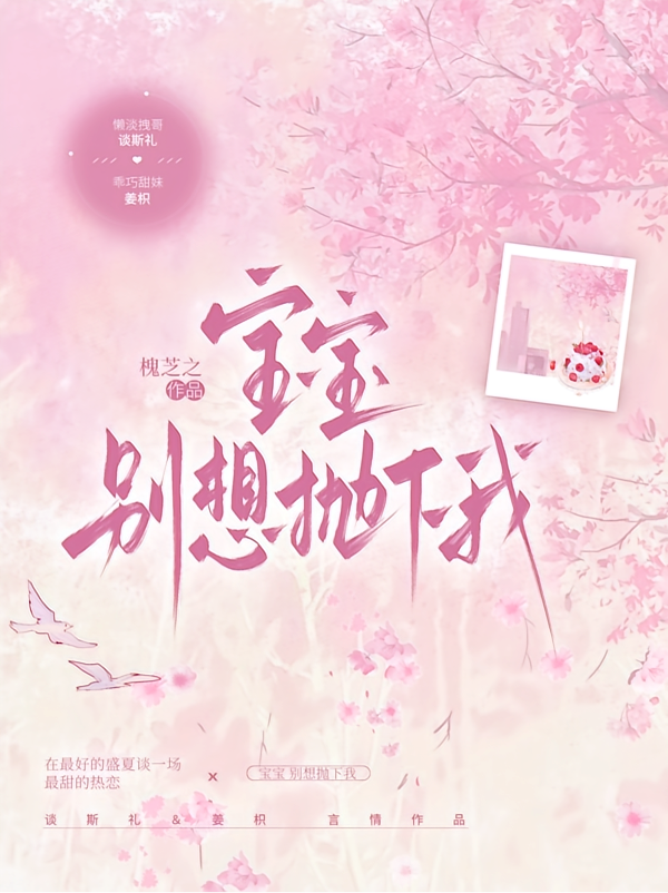 宝宝，别想抛下我
