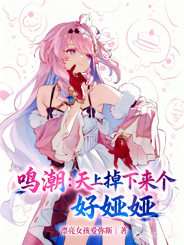 鸣潮：天上掉下来个好娅娅