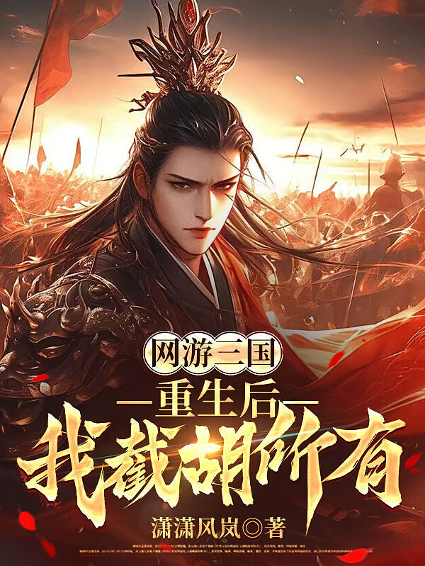 网游三国：重生后，我截胡所有