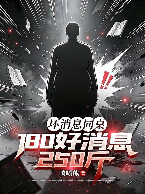 坏消息同桌180好消息250斤