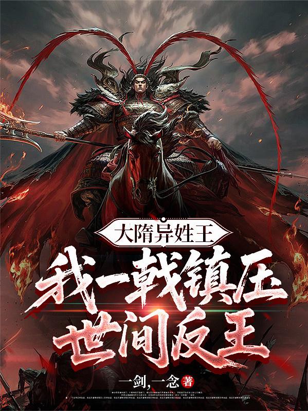 大隋异姓王，我一戟镇压世间反王