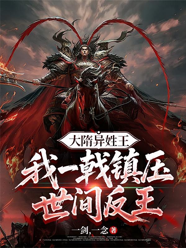 大隋异姓王，我一戟镇压世间反王