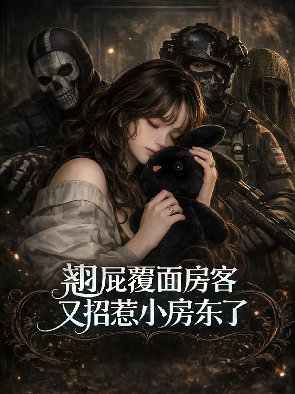 翘屁覆面房客又招惹小房东了