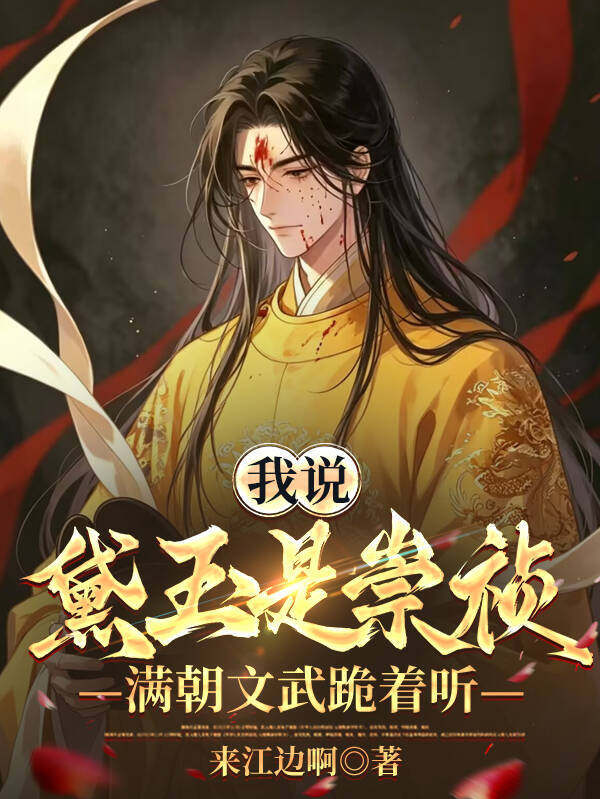 我说黛玉是崇祯，满朝文武跪着听