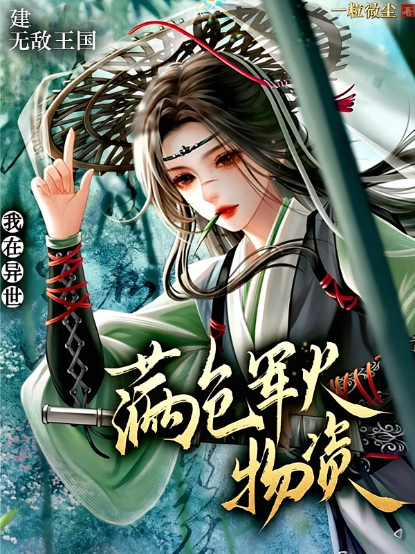满仓军火物资我在异世建无敌王国