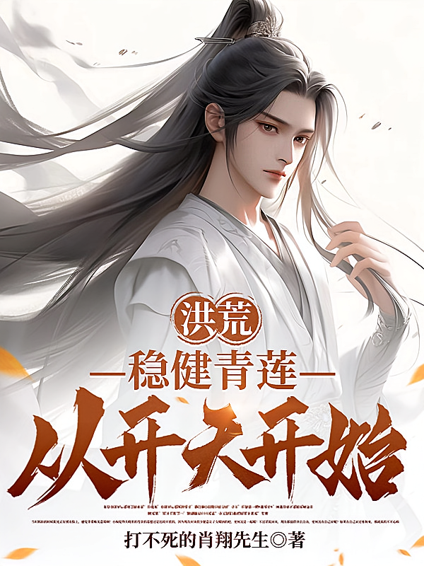 洪荒：稳健青莲，从开天开始