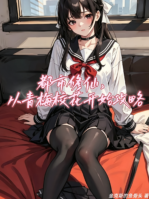 都市修仙，从青梅校花开始攻略