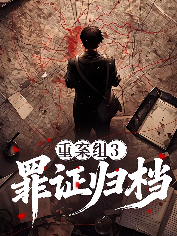重案组3罪证归档
