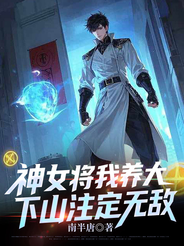 神女将我养大，下山注定无敌