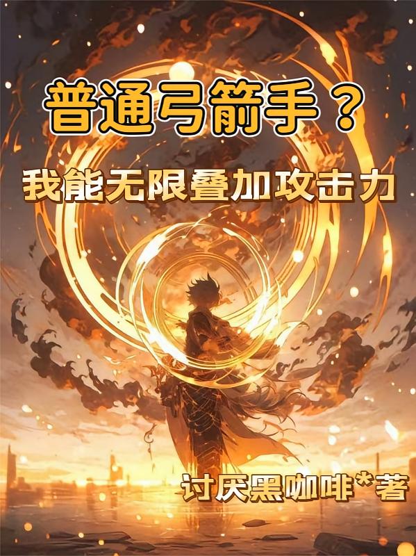 普通弓箭手？我能无限叠加攻击力