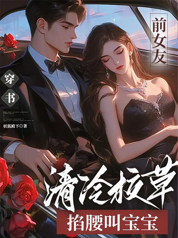 穿书前女友，清冷校草掐腰叫宝宝