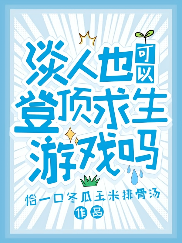 淡人也可以登顶求生游戏吗