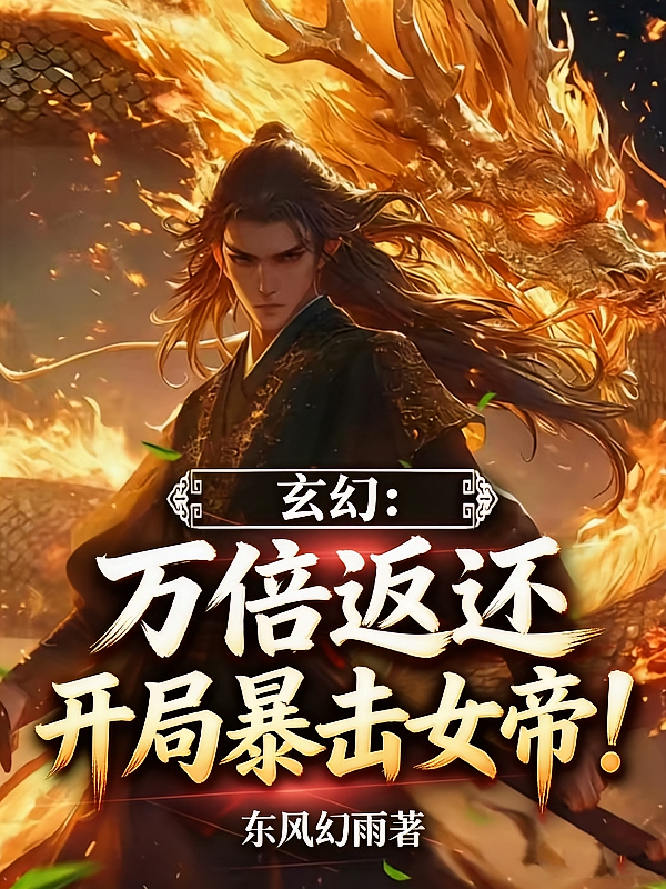 玄幻：万倍返还，开局暴击女帝！