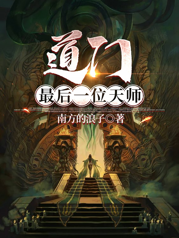 道门最后一位天师