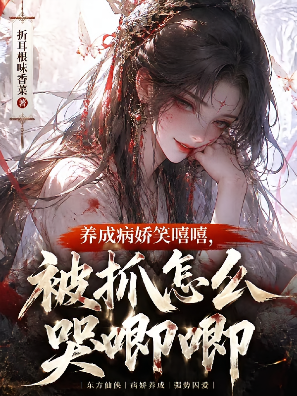 养成病娇笑嘻嘻，被抓怎么哭唧唧