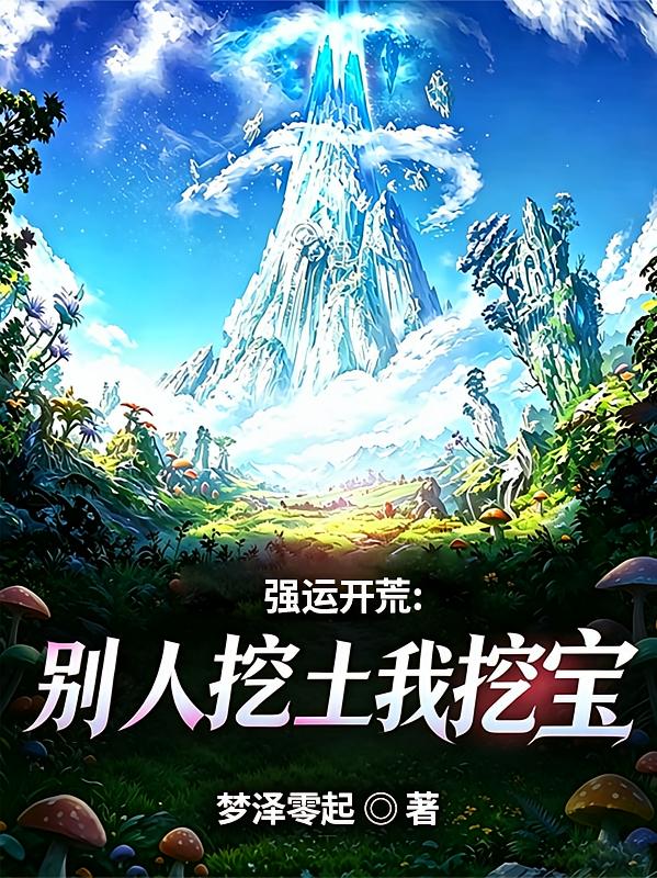 强运开荒，别人挖土我挖宝