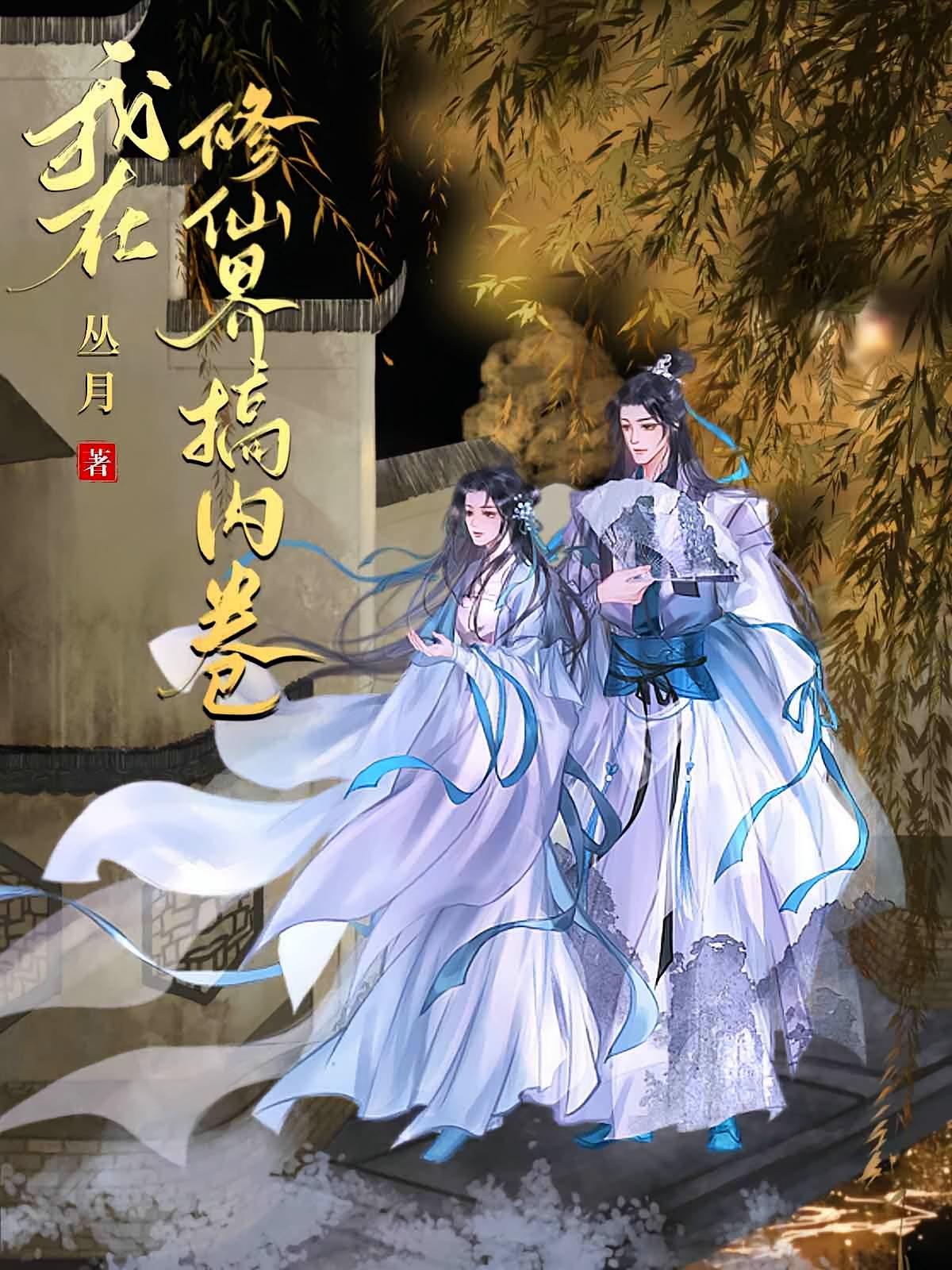 我在修仙界搞内卷