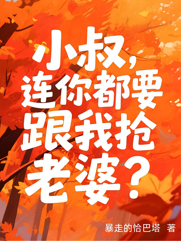 小叔，连你都要跟我抢老婆？