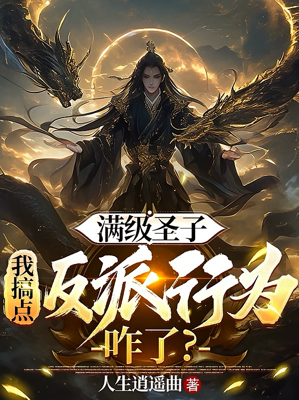 满级圣子：我搞点反派行为咋了？
